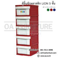 ราคา ✨ส่งด่วน | ถูก | ของแท้✨OA Furniture ตู้ลิ้นชักพลาสติก LION 5 ชั้น (สีแดง) (191327477)