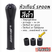 ราคา โกดังซิ่ง หัวเกียร์ SPOON JDM สีดำ (สูง15-16cm) (2069802511)