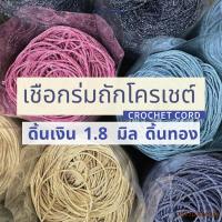 ราคา เชือกร่มถักโครเชต์ 1.8 มิล 500g (ดิ้นเงิน ดิ้นทอง ดิ้นสี) ถักกระเป๋า งานฝีมือ ตราปลาคาร์ฟ carp (28767395825)