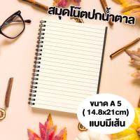 ราคา สมุดโน๊ต สันห่วง ขนาด A5 และ A6 จำนวน 100 แผ่น (29082100726)