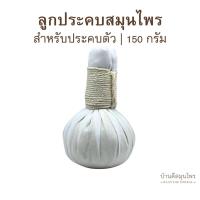 ราคา ลูกประคบสมุนไพรไทย 150 กรัม สำหรับประคบตัว (57953749361)