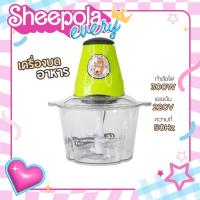 ราคา เครื่องบดสับไฟฟ้า ขนาด2ลิตร เครื่องบดเนื้อ บดเครื่องเทศ บดสับละเอียด กำลังไฟ300W เครื่องบดไฟฟ้าใบมีดคม Sheepola.every (27703781517)