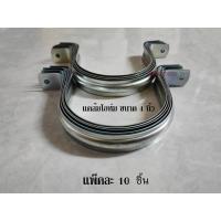 ราคา แคล้มโอห์ม แคล้มรัดท่อเหล็กชุบซิงค์ ขนาด 4 นิ้ว แพ็คละ 10 ตัว (19639945726)