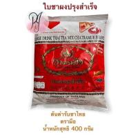 ราคา ใบชาผงปรุงสำเร็จ ชาไทยตรามือ น้ำหนักสุทธิ 400 กรัม (25014241722)