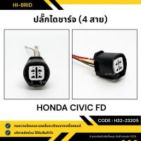 ราคา ปลั๊กไดชาร์จ [H32-23205] HONDA CIVIC FD (27255752483)