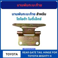ราคา บานพับกระบะท้าย บานพับฝาท้าย 1 ชิ้น สำหรับ TOYOTA MIGHTY-X MTX เหล็ก ตัวมุม บานพับ ท้าย โตโยต้า ไมตี้เอ็ก ไมตี้ (29203208710)