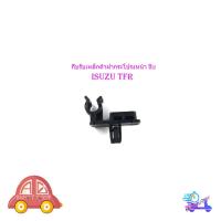 ราคา กิ๊บรับเหล็กค้ำฝากระโปรงหน้า isuzu tfr 1 ชิ้น กิ๊บรับเหล็กค้ำ TFR ทีเอฟอาร์ (25173222516)