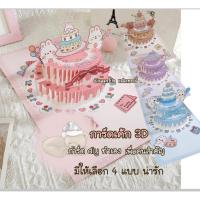 ราคา การ์ดวันเกิด 3D มิติ การ์ดวันเกิด diy Happy Birthday Card การ์ดอวยพร การ์ด (42258576448)