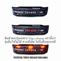ราคา กระจังหน้า หน้ากระจัง ดำด้านTOYOTA VIGO CHAMP 2011 2012 2013 2015 วีโก้แชมป์ มีไฟLED3จุด (19282187701)