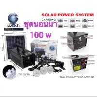 ราคา โซล่าเซลล์ ชุดนอนนา ชุดสำรองไฟ โซล่าเซลล์ (อเนกประสงค์) IWC-SOLAR-POWER-SUPPY-12A (5300948287)