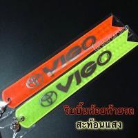 ราคา ริบบิ้นห้อยท้ายรถ สะท้อนแสง Vigo ป้ายห้อยท้ายรถ (18735233478)