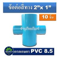 ราคา ข้อต่อสี่ทาง 2 นิ้ว ลด 1 นิ้ว ข้อต่อpvc (แพ็ค 10 ชิ้น) pvc 8.5 เกรดเกษตร (4238724102)