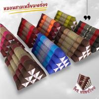 ราคา หมอนสามเหลี่ยม10ช่อง (25917908515)