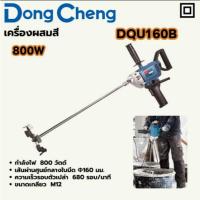 ราคา Dongcheng รุ่น DQU160B เครื่องปั่นปูน สี สารละลาย ไฟฟ้า 800W เหมาะสำหรับ กวนสี คอนกรีต และผสมสี ปูน (19952851081)