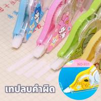 ราคา เกรดดีที่สุดเทปลบคำผิด เทปลบปากกา ลายการ์ตูนน่ารัก เทปลบปากกา sanrio เครื่องเขียนสำหรับนักเรียน (26578471713)