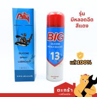 ราคา [1 กระป๋อง] BIG13 สเปรย์ฉีดแม่พิมพ์ซิลิโคน สเปรย์ฉีดสายพานลู่วิ่ง หล่อลื่นลู่วิ่ง ฉีดโมลด์ Mould (43666528679)
