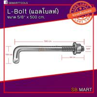 ราคา แอลโบลท์ 5/8" L-Bolt สกรูแอล เหล็กเกรด SS400 พร้อมหัวน็อตและแหวนอีแปะ (13344690981)