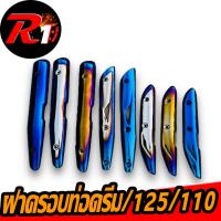 ราคา ฝาครอบท่อเวฟไทเท110i/125/ดรีม110i (29405113820)