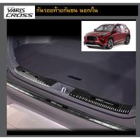 ราคา Yaris Cross กันรอยท้ายกันชน (ท้ายใน/นอก) (28870901509)
