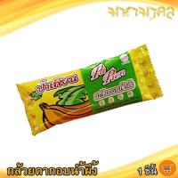 ราคา มหามงคล กล้วยตากอบน้ำผึ้ง ตราป้าเพียน 40กรัม 1ซอง กล้วยตาก กล้วยตากแบบลูก กล้วยอบแห้ง กล้วยอบน้ำผึ้ง (55451823935)