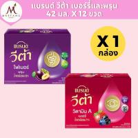 ราคา (1 กล่อง)แบรนด์วีต้า 42 มล. กล่อง 12 ขวด รสพรุนและเบอร์รี่ (28741009191)
