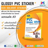 ราคา สติ๊กเกอร์ PVC สีขาว ( แบบแผ่น A3 ) สำหรับเครื่องพิมพ์หมึก Eco Solvent / UV Printer เหนียว ไม่ฉีดขาด (19976714061)