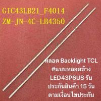 ราคา หลอด Backlight TCL 43 #แบบหลอดข้าง LED43P6US (24041966754)
