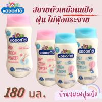 ราคา KODOMO โคโดโม แป้งเด็กเนื้อโลชั่น 180 ml (21541728358)