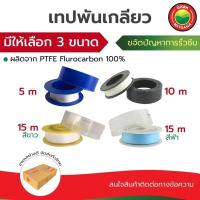 ราคา เทป พัน เกลียว PTFE100% อย่างหนา ยาว 5m,10m,15m PIPE THREAD SEAL TAPE เทบ กัน รั่ว ซึม ท่อ น้ำ ประปา ทน ความ ร้อน มิตสห (6048258809)