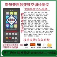 ราคา Li Xiang เครื่องตรวจจับเครื่องปรับอากาศอินเวอร์เตอร์ซ่อมเครื่องมือนอกสถานที่เครื่องมือแก้ไขข้อบกพร่องเริ่มต้นเครื่องภายน (26518813556)
