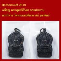 ราคา A110 เหรียญ พระพุทธนิรันดร พระประธาน พระวิหาร วัดพระแท่นศิลาอาสน์ อุตรดิตถ์ (57055851814)