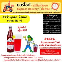 ราคา [ส่งด่วน] ยกลัง 12 ขวด น้ำแดง กลิ่นสละ ตรา เฮลซ์บลูบอย น้ำหวานเข้มข้น ขวด 710 ML. (28113025240)