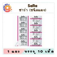 ราคา Sara Paracetamol Tablets 500 mg ซาร่า พาราเซตามอล แผงละ 10 เม็ด (24342686133)