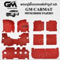 ราคา Mitsubishi PAJERO 2008-2025 พรมปูรถยนต์ พรม พรมปูพื้น ชุดพรมปูพื้นรถยนต์ พรมดักฝุ่น พรมรถยนต์ (15802836388)