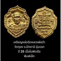 ราคา เหรียญหล่อฉีดรุ่นแรกหลวงพ่อดำ วัดตุยง จ.ปัตตานี พิมพ์เล็ก เนื้อใบพัดเรือ เหรียญหล่อรุ่นนี้ท่านสร้างวาระ ร.ศ. 200 ปี 2525 (18972873661)