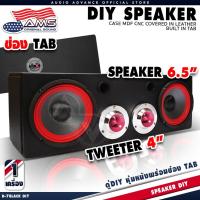 ราคา ตู้ลำโพงสำเร็จ DIY พร้อมดอก ตู้ลำโพงหุ้มหนัง PVC อย่างดี ตู้พร้อมลำโพง เสียงกลาง 6.5นิ้ว แหลม 4นิ้ว (57601934690)
