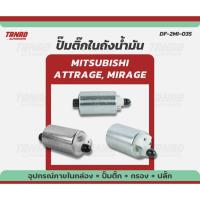 ราคา ปั๊มติ๊ก MITSUBISHI MIRAGE, ATTRAGE พร้อมปลั๊ก + ไส้กรอง แบรนด์ DENFLEX (DF-2MI-035) ปั๊มติ๊กในถังน้ำมัน มอเตอร์ปั๊มติ๊ก (26527390007)