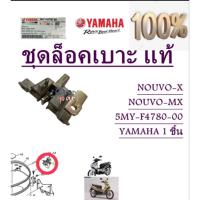 ราคา ชุดล็อคเบาะ แท้ NOUVO /NOUVO-MX 5MY-F4780-00 YAMAHA 1 ชิ้น ล็อคเบาะ (46453181419)