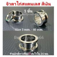 ราคา (สีเงิน 1 ชิ้น) 3 mm. - 40 mm. จิวหู ตาไก่ สแตนเลสแท้ Stainless 316L จิวขยายหู ระเบิดหู จิวตาไก่ จิวหูตาไก่ (12172593644)