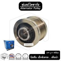 ราคา พู่เลย์ ไดชาร์จ NISSAN X-trail 15 , เอ็ก เทรล 6PK รู17 ฟรีล็อค Alternator Pulley Free lock มู่เลย์ พูลเลย์ พูเลย์ มูเลย์ (12909686351)