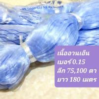 ราคา อวนเอ็นเบอร์ 0.15 ลึก 75, 100 ตา เนื้ออวนเอ็น ไม่ใส่ทุ่น ไม่ใส่ตะกั่ว ดางดักปลา (41122771441)