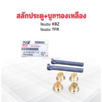 ราคา 4 ชิ้น/ชุด สลักประตู+บูชทองเหลือง Isuzu TFR ,KBZ 8-94405027-8 Isuzu บู๊ชประตู Isuzu (27665378854)