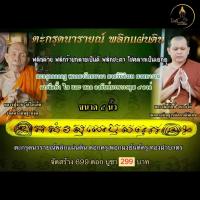 ราคา หลวงปู่จวบ วัดไก่เตี้ย ตะกรุดนารายณ์พลิกแผ่นดิน ดอกครู พอกผงยันต์ครู ทองฝาบาตร พลิกดวง พลิกร้ายกลายเป็นดี พลิกชะตาโชคลาภ (26572566646)