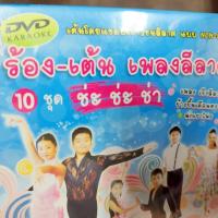 ราคา dvd ร้อง-เต้น เพลงอนุบาล ชุด 10 ช่ะ ช่ะ ช่า เพลงลีลาศ เริงลีลาศ ข้างขึ้นเดือนหงาย karaoke dvd mt (16490371105)