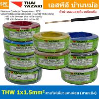 ราคา [ 100เมตร ] สายไฟ THW 1Cx1.5 sq.mm. ไทยยาซากิ Thai Yazaki 1.5 mm2 สายไฟเดี่ยว THW แกนแข็ง เดินเมนและเต้ารับ สายเดี่ยว... (24615082042)