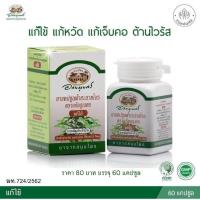 ราคา ยาแคปซูลฟ้าทะลายโจร ตราอภัยภูเบศร (20115999099)