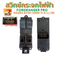 ราคา สวิทช์กระจกไฟฟ้า Mazda BT-50 BT50 Ford Ranger ฟอร์ดเรนเจอร์ 2ประตู ปี 2006-2011 Cab10pin สวิทช์กระจกไฟฟ้า Ford Ranger สว (56204205179)