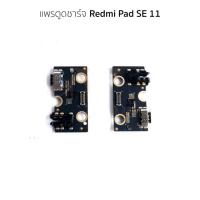 ราคา ชุดบอร์ดชาร์จ Redmi Pad SE 11 ตูดชาร์จ Redmi Pad SE 11 (40362069039)