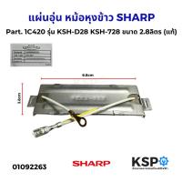 ราคา แผ่นอุ่น หม้อหุงข้าว SHARP ชาร์ป Part. 1C420 รุ่น KSH-D28 KSH-728 ขนาด 2.8ลิตร (แท้) อะไหล่หม้อหุงข้าว (27036291241)
