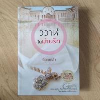 ราคา วิวาห์ในม่านรัก || ฉัตรเกล้า || (2493403913)